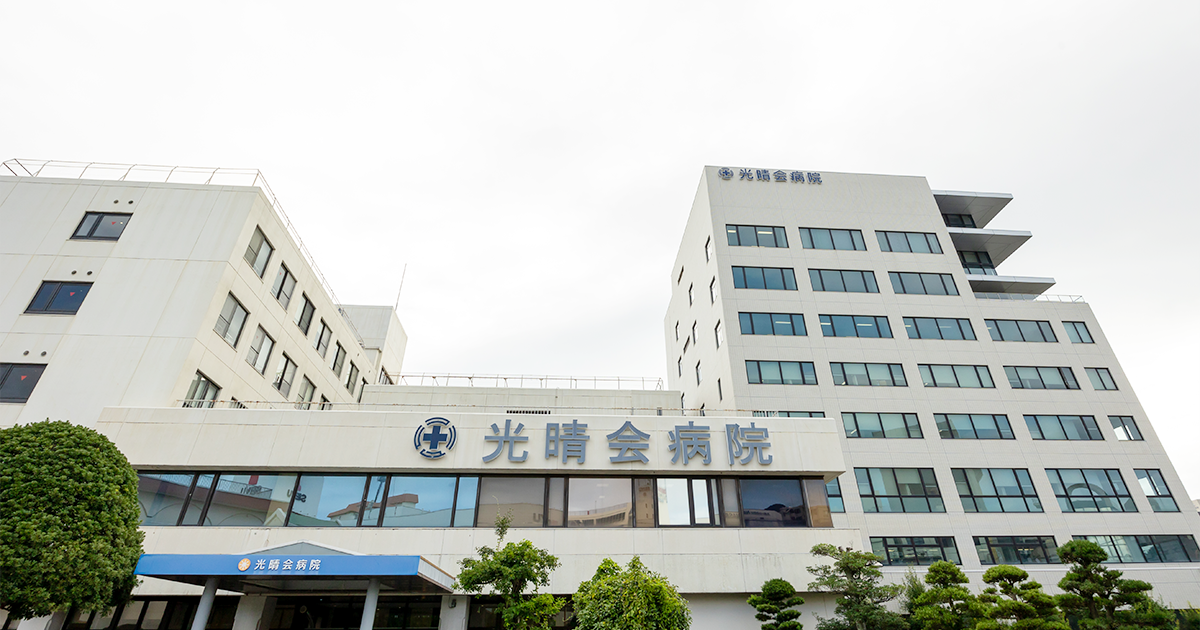 特定医療法人 光晴会病院