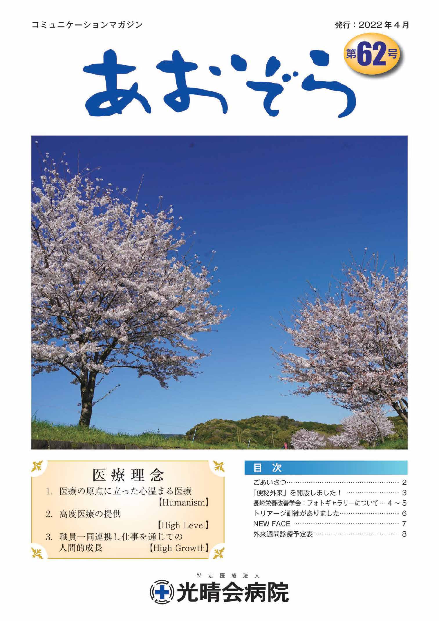 あおぞら62号